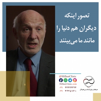 تصور اینکه دیگران هم دنیا را مانند ما می‌بینند